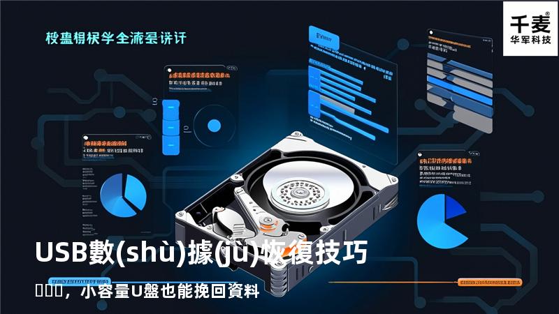 USB數(shù)據(jù)恢復技巧，小容量U盤也能挽回資料